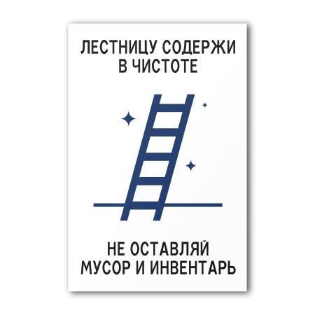 Знак Лестницу содержи в чистоте (200×300, Металл с отверстиями)