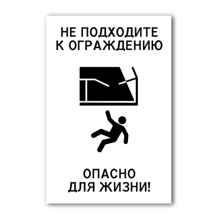 Знак Не подходите к ограждению (200×300, Пластик)