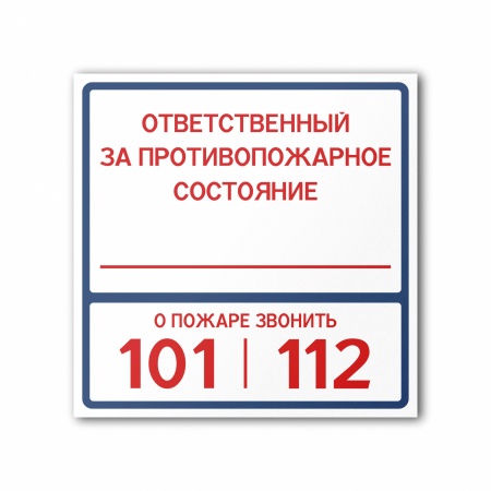 Знак FT18 Ответственный за противопожарное состояние (FT18P200200)