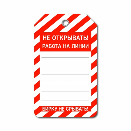 Бирка «Не открывать. Работа на линии» красная (70×115, пластик, T01-1195)