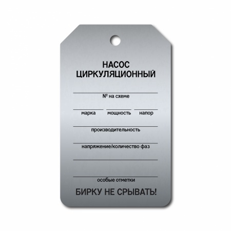 Бирка «Насос циркуляционный» (70×115, нержавеющая сталь, T01-1011MS)