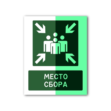 Знак «Место сбора» (200×250, Металл с отверстиями, CT2044MOFG200250)