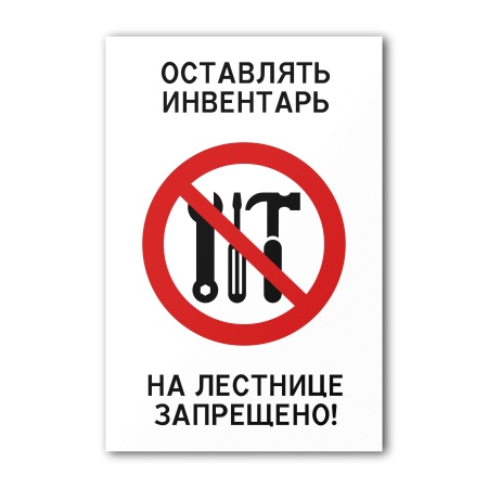 Знак Оставлять инвентарь на лестнице запрещено (200×300, UV premium)