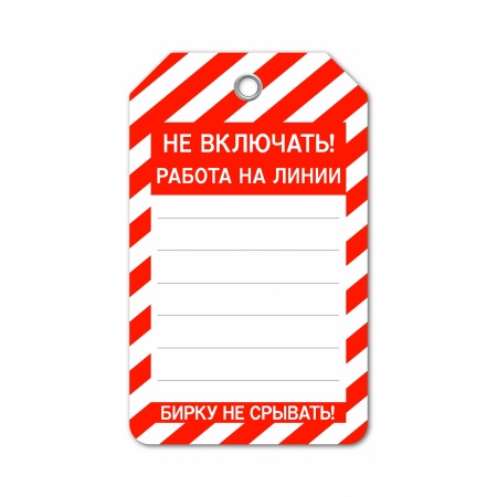 Бирка «Не включать! Работа на линии» (70×115, пластик, T01-1177)