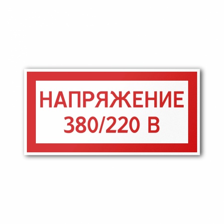 Плакат ELT19 Напряжение 380/220 В (ELT19T200100)