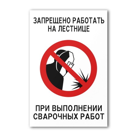 Знак Запрещены сварочные работы на лестнице (150×200, Самоклеящаяся пленка)