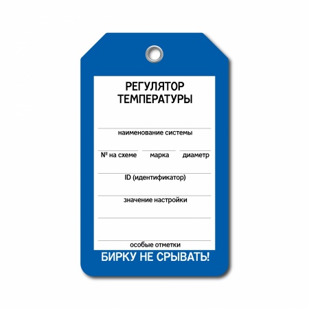 Бирка «Регулятор температуры» (70×115, пластик, T01-1031)