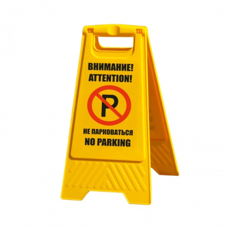Переносной знак «Не парковаться» (YS005P2)