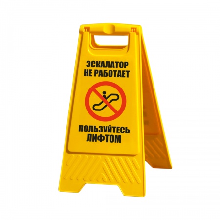 Переносной знак «Пользуйтесь лифтом» (YS016P2)