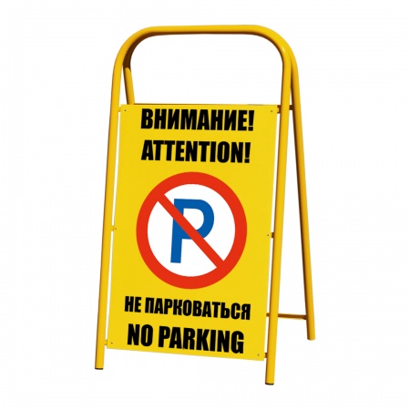 Переносной знак «Не парковаться» (YS005MG2)