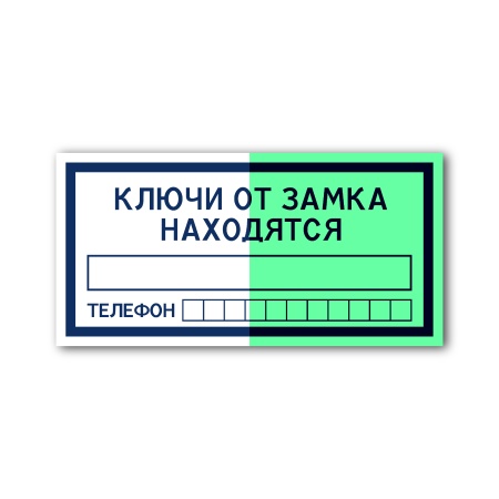 Знак «Ключи от замка» (300×150, Пластик, CT2054PFG300150)