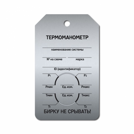 Бирка «Термоманометр» (70×115, нержавеющая сталь, T01-1053MS)