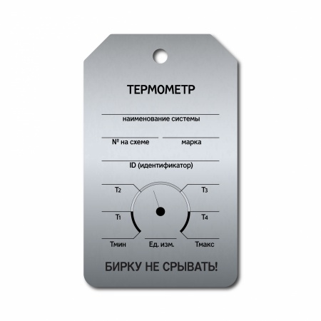 Бирка «Термометр» (70×115, нержавеющая сталь, T01-1003MS)
