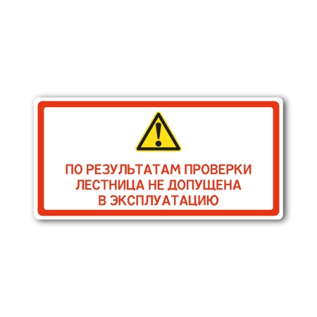 Знак По результатам проверки, лестница не допущена в эксплуатацию (100×50, UV premium)