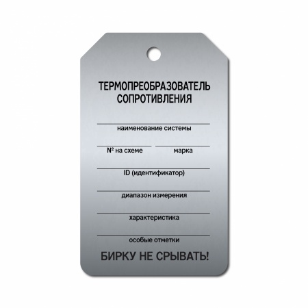 Бирка «Термопреобразователь сопротивления» (70×115, нержавеющая сталь, T01-1062MS)