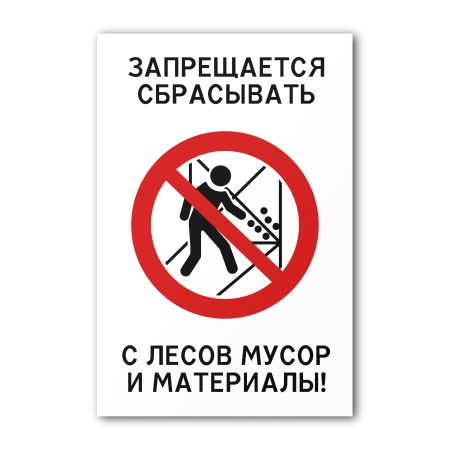 Знак Запрещается сбрасывать с лесов мусор и материалы (200×300, Самоклеящаяся пленка)