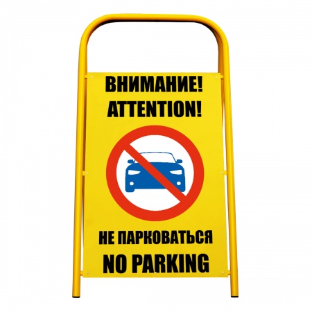 Переносной знак «Внимание! Не парковаться» (YS004MG2)