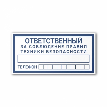 Знак FT20 Ответственный за соблюдение техники безопасности (FT20TH200100)