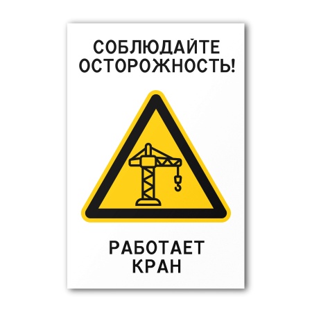 Знак Работает кран (150×200, Самоклеящаяся пленка)