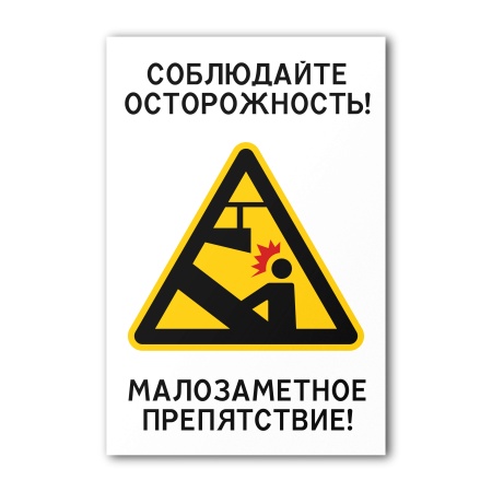 Знак Малозаметное препятствие (200×300, Самоклеящаяся пленка)