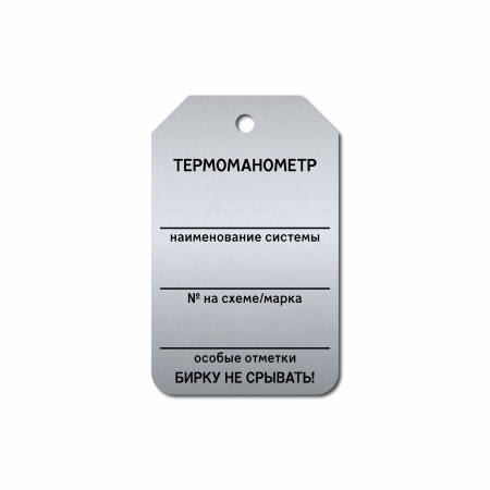 Бирка «Термоманометр» (50×80, нержавеющая сталь, T02-1053MS)