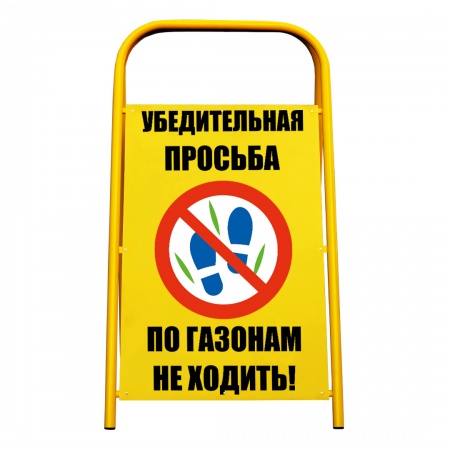 Переносной знак «По газонам не ходить!» (YS014MG2)