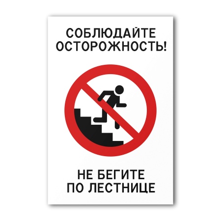 Знак Не бегите по лестнице! (150×200, Самоклеящаяся пленка)