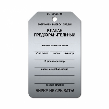 Бирка «Клапан предохранительный» (70×115, нержавеющая сталь, T01-1041MS)