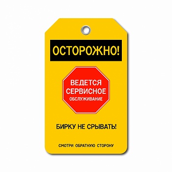 Бирка «Ведется сервисное обслуживание» (пластик)