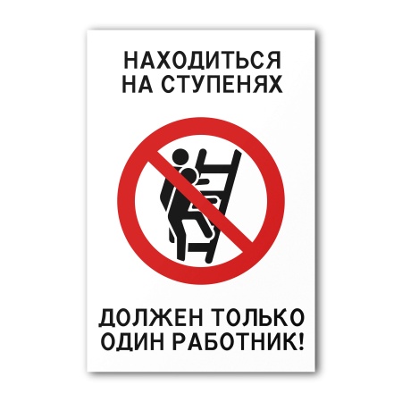Знак Находиться на ступенях должен только один работник (200×300, UV premium)