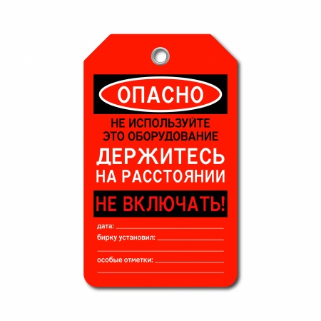 Бирка «Не используйте оборудование» (70×115, пластик, T01-2336)