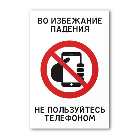 Знак Во избежание падения, не пользуйтесь телефоном (150×200, UV premium)
