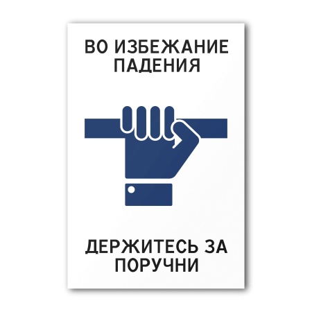 Знак Во избежание падения, держитесь за поручни (150×200, Пластик)
