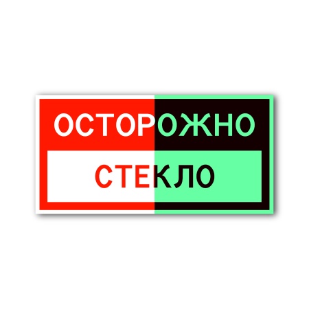 Знак «Осторожно! Стекло» (200×100, UV premium, CT2052THFG200100)