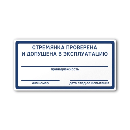Знак Стремянка проверена и допущена в эксплуатацию (100×50, UV premium)