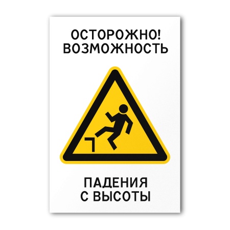 Знак Возможность падения с высоты (150×200, Самоклеящаяся пленка)