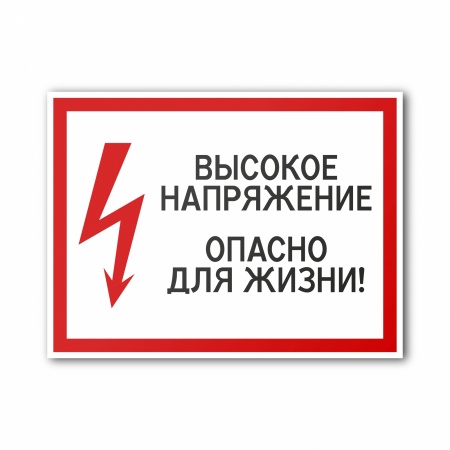 Плакат ELT17.1 Высокое напряжение. Опасно для жизни (ELT17.1M270200)