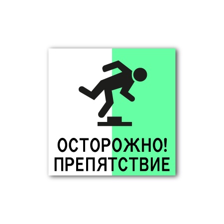 Знак «Осторожно! Препятствие» (150×150, Пластик, CT2033PFG150150)