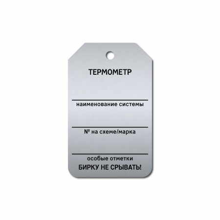 Бирка «Термометр» (50×80, нержавеющая сталь, T02-1003MS)