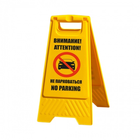 Переносной знак «Внимание! Не парковаться» (YS004P2)