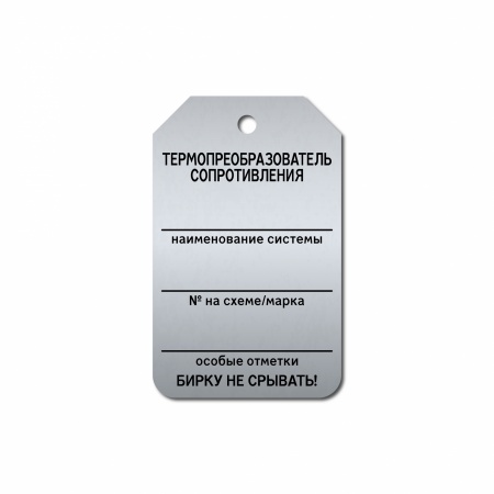 Бирка «Термопреобразователь сопротивления» (50×80, нержавеющая сталь, T02-1062MS)