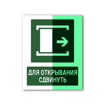 Знак «Для открывания сдвинуть» (150×200, UV premium, CT2043THFG150200)