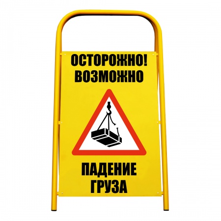 Переносной знак «Осторожно! Падение груза» (YS012MG1)