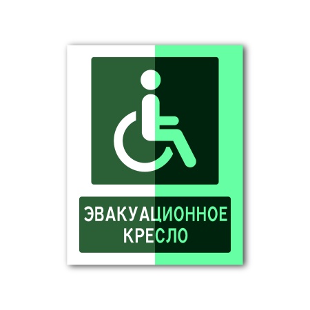 Знак «Эвакуационное кресло» (200×250, UV premium, CT2038THFG200250)