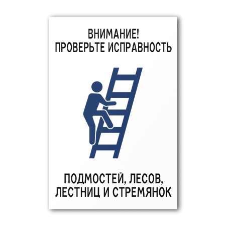 Знак Проверьте исправность лестниц (200×300, Самоклеящаяся пленка)