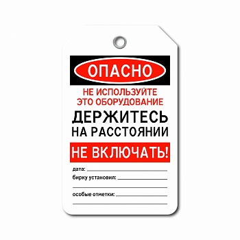 Бирка «Держитесь на расстоянии» (пластик)