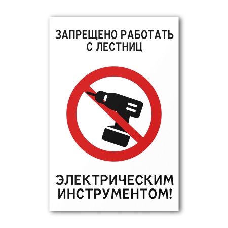 Знак Запрещено работать электрическим инструментом (200×300, Металл)