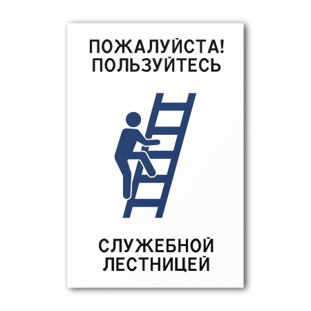 Знак Пользуйтесь служебной лестницей (150×200, UV premium)