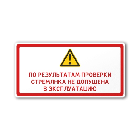 Знак По результатам проверки, стремянка не допущена в эксплуатацию (100×50, UV premium)