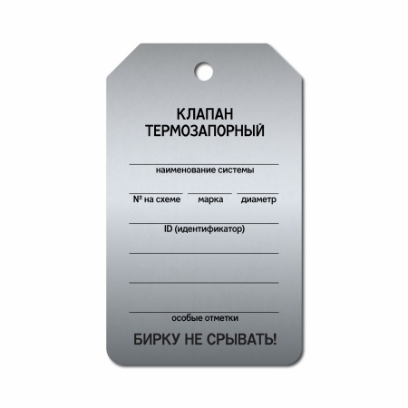Бирка «Клапан термозапорный» (70×115, нержавеющая сталь, T01-1067MS)